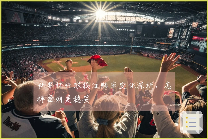 世界杯让球投注赔率变化深析，怎样盈利更稳妥