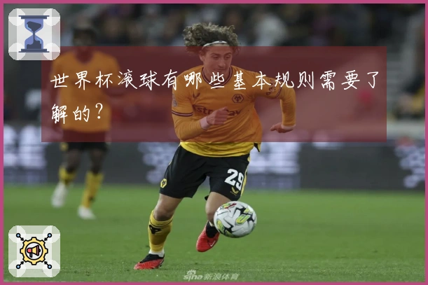 世界杯滚球有哪些基本规则需要了解的？